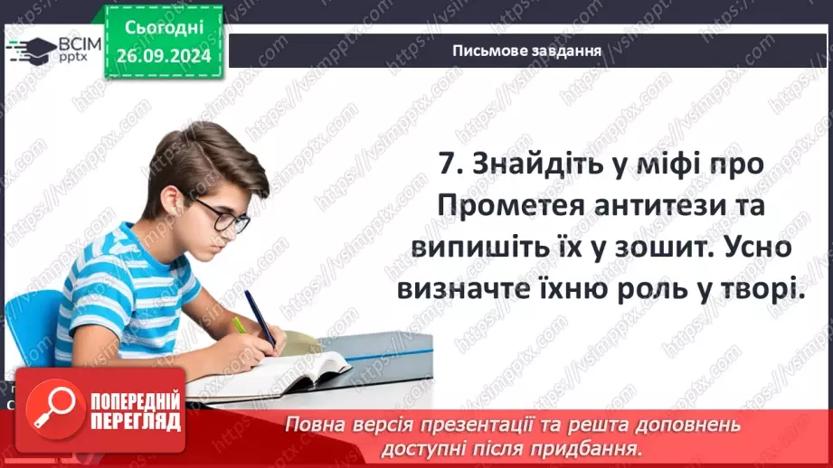 №11 - Гуманістична сутність подвигу Прометея; символічне значення його постаті9