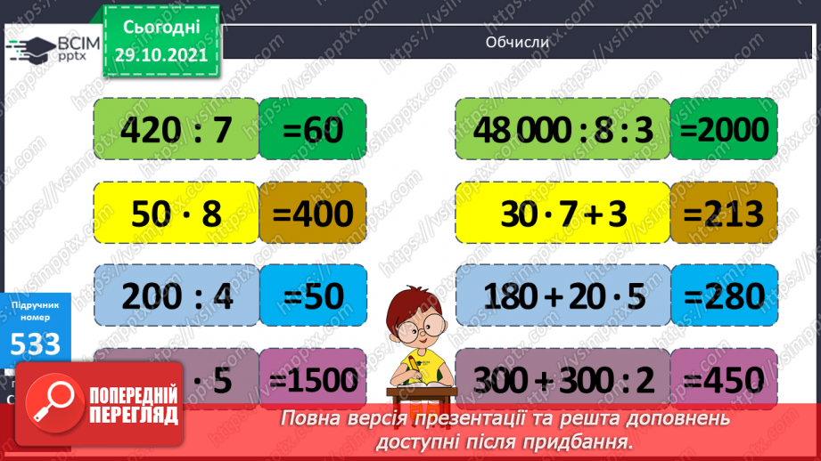 №052-55 -  Розв’язування задач з одиницями маси та об’єму. Обчислення виразів на дії різного ступеня та нерівності.17 №052-55 -  Розв’язування задач з одиницями маси та об’єму. Обчислення виразів на дії різного ступеня та нерівності.17