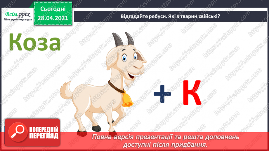 №23 - Домашні улюбленці. Ліплення з пластиліну домашніх улюбленців чи свійських тварин (робота в групах).17