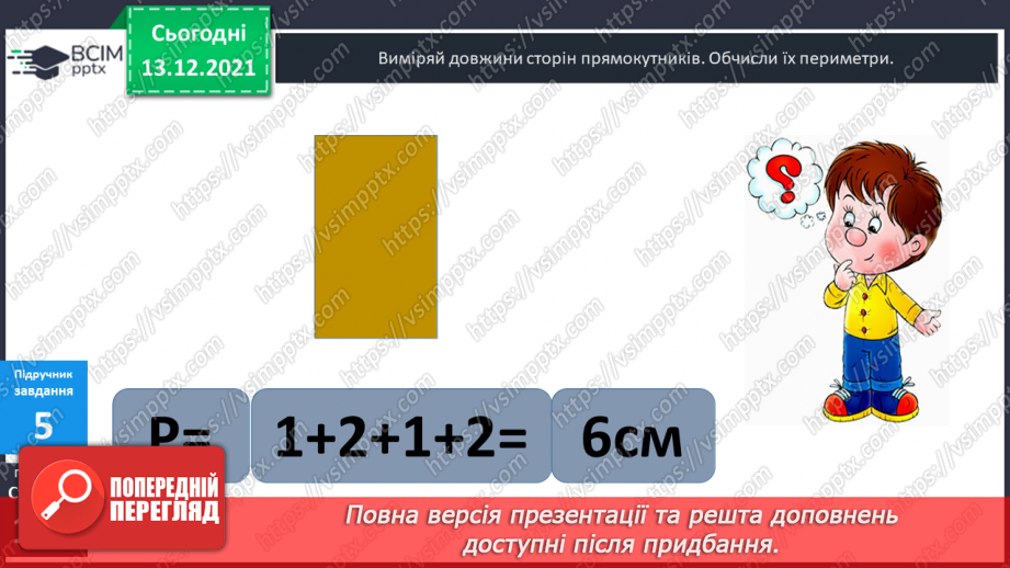 №058 - Прямокутник. Задачі  на  побудову  прямокутника  і  знаходження  його  периметра.19