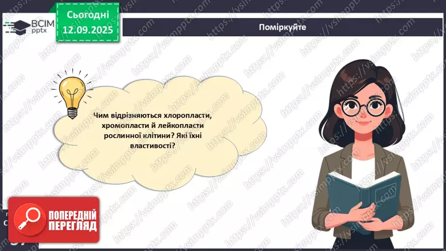 №011 - Особливості клітин рослин.29 №011 - Особливості клітин рослин.29