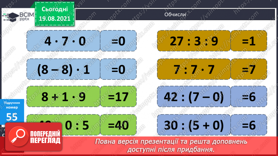 №005 - Удосконалення множення і ділення з числами 1 та 0. Підбирання значення невідомого у нерівностях, розв’язування задач на різницеве порівняння двох добутків.10