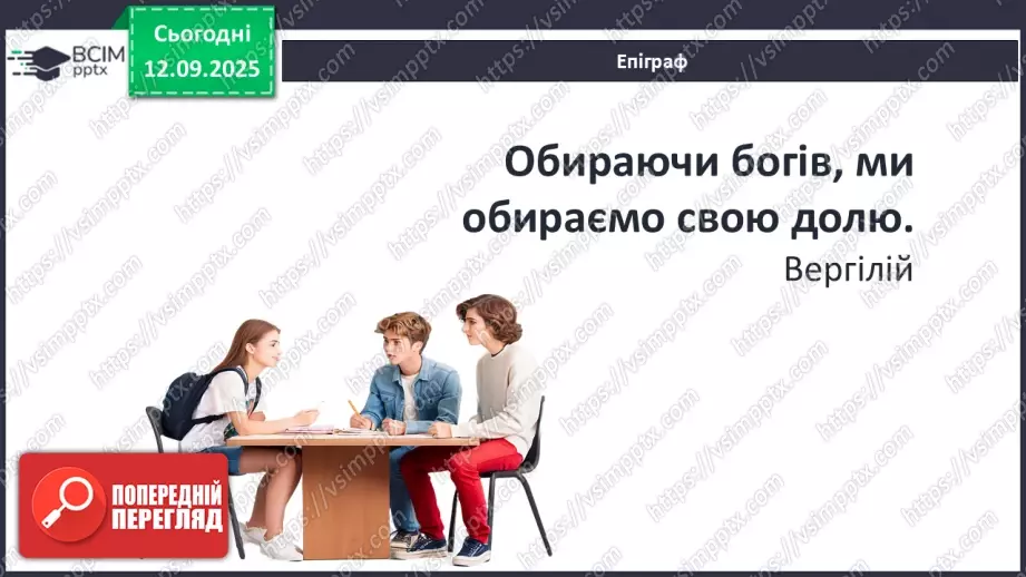 №08 - П/О ГР1, ГР2, ГР3, ГР4 Публій Вергілій Марон «Енеїда». Зв’язок твору з гомерівським епосом, міфологією.4 №08 - П/О ГР1, ГР2, ГР3, ГР4 Публій Вергілій Марон «Енеїда». Зв’язок твору з гомерівським епосом, міфологією.4