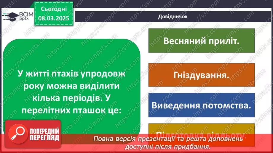 №0076 - Чому птахи в’ють гнізда32 №0076 - Чому птахи в’ють гнізда32