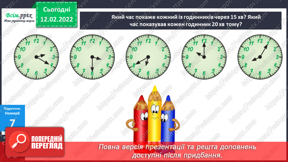 №115 - Визначення часу за годинником. Визначення тривалості події, часу початку і закінчення події.22 №115 - Визначення часу за годинником. Визначення тривалості події, часу початку і закінчення події.22