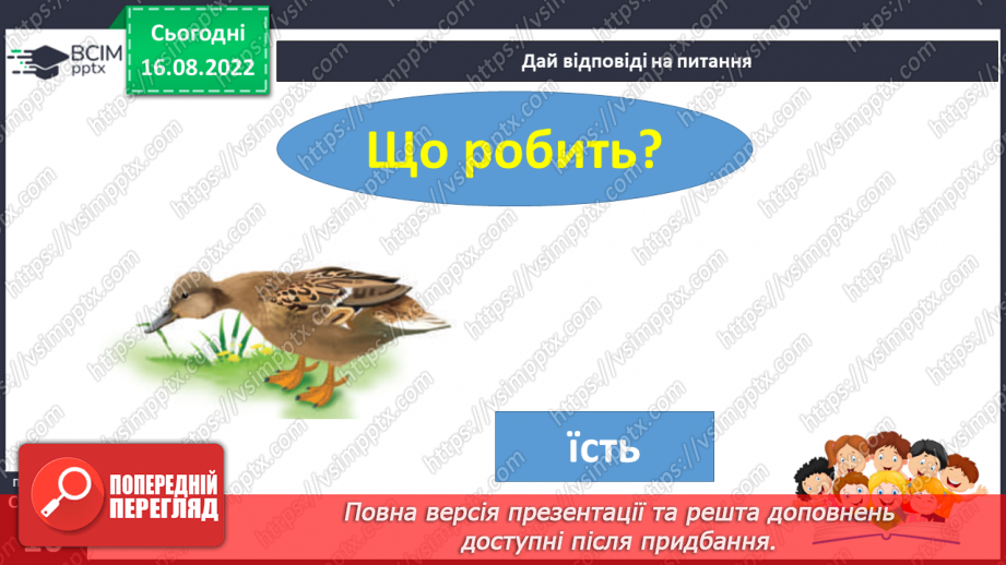 №009 - Тварини цікаві: злі і ласкаві.  Поняття про дії предметів. Слова, які відповідають на питання що робить?16