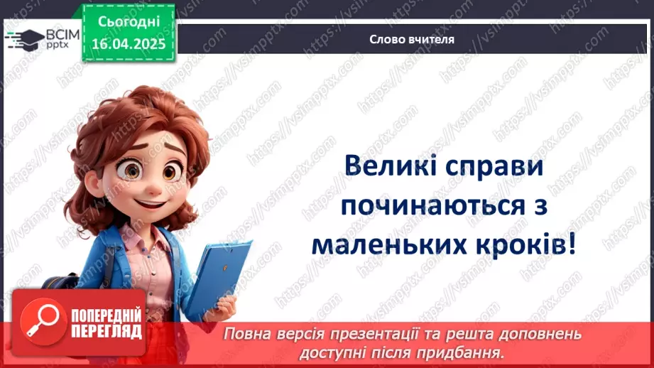 №031 - Як досягати своїх цілей?24