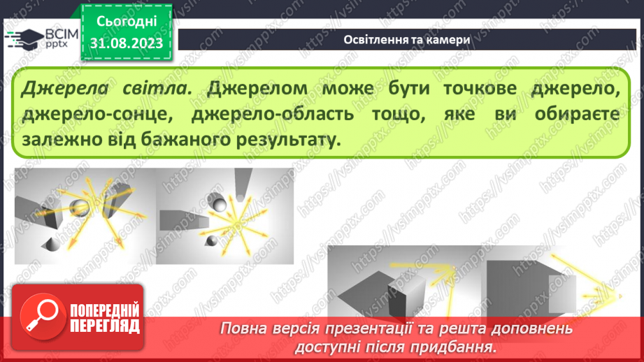 №03 - Сцена, об’єкти та їх елементи. Матеріали. Текстури. Освітлення та камери. Рендеринг.12