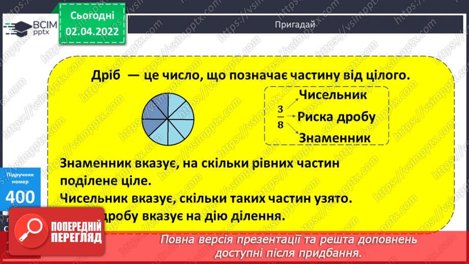 №140 - Поняття дріб. Читання та запис дробів. Чисельник і знаменник дробу. Запис дробу за малюнком. Ілюстрування дробу.10 №140 - Поняття дріб. Читання та запис дробів. Чисельник і знаменник дробу. Запис дробу за малюнком. Ілюстрування дробу.10
