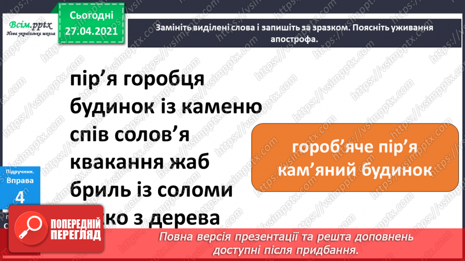 №006 - Апостроф. Навчаюся вимовляти і писати слова з апостро­фом.31