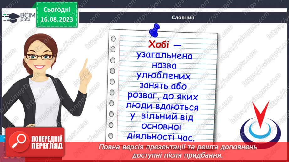 №27 - Інтереси та хобі. Становлення і дорослішання людини.17 №27 - Інтереси та хобі. Становлення і дорослішання людини.17
