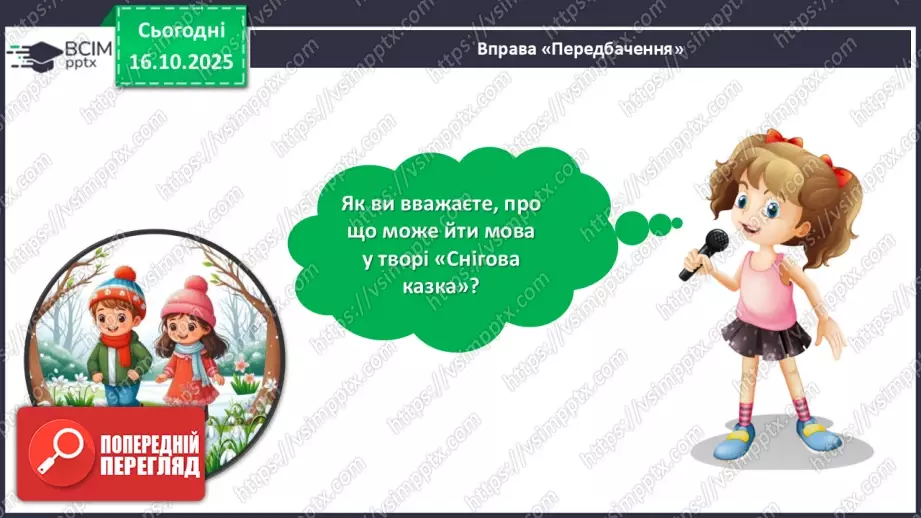 №033 - Позакласне читання. Тамара Коломієць «Снігова казка».14 №033 - Позакласне читання. Тамара Коломієць «Снігова казка».14