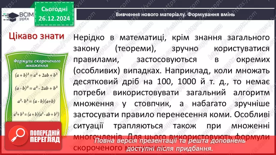 №054 - Множення різниці двох виразів на їх суму.4 №054 - Множення різниці двох виразів на їх суму.4