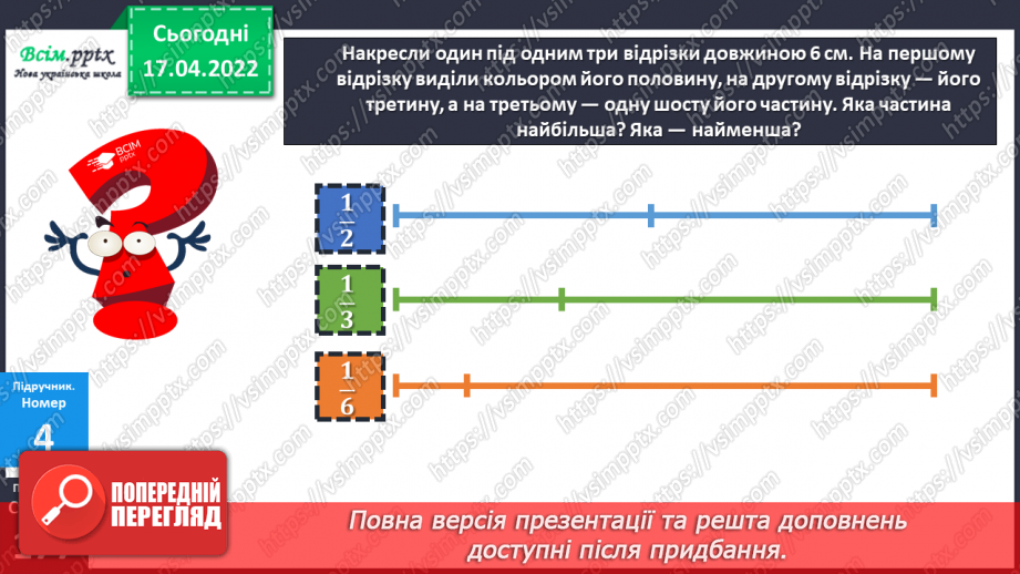 №148-149 - Порівняння дробів із чисельником 1.16 №148-149 - Порівняння дробів із чисельником 1.16