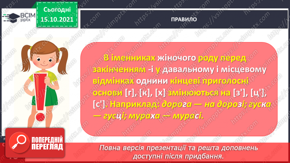 №033 - Спостерігаю за чергуванням приголосних звуків у давальному і місцевому відмінках однини11