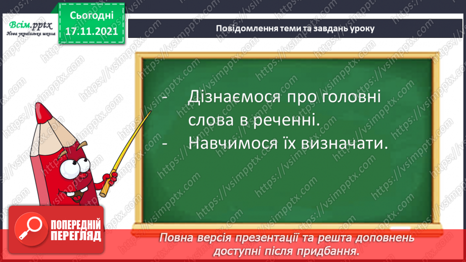 №156 - Головні слова в реченні5