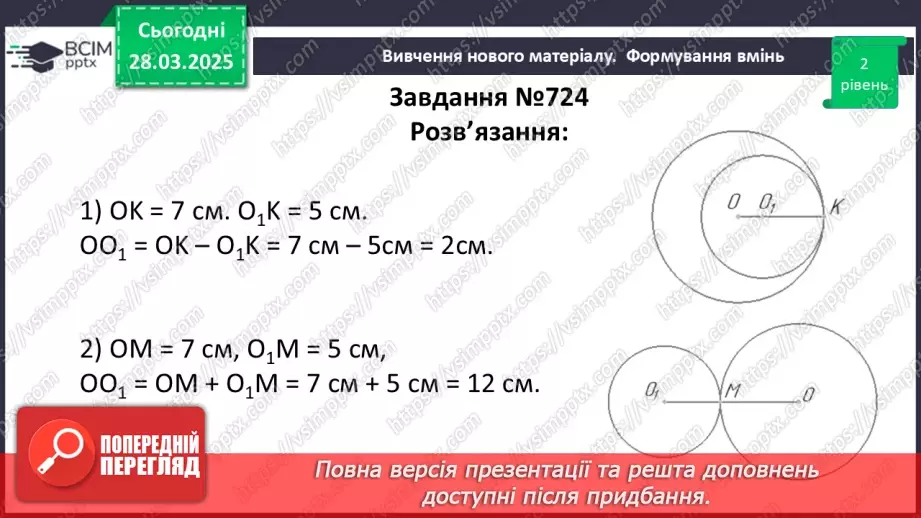 №57 - Взаємне розміщеннядвох кіл.16