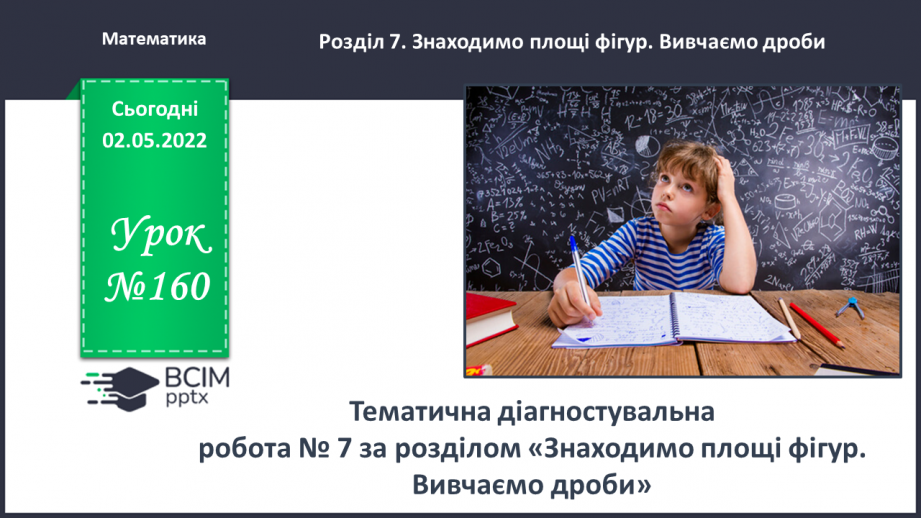 №160 - Тематична діагностувальна робота0 №160 - Тематична діагностувальна робота0