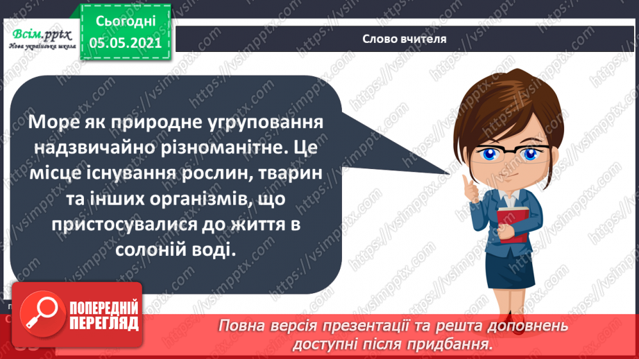 №053-54 - Природне угруповання—море. Подорож- спостереження «Природне угруповання нашої місцевості»4 №053-54 - Природне угруповання—море. Подорож- спостереження «Природне угруповання нашої місцевості»4
