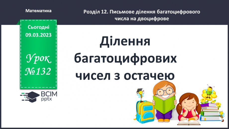 №132 - Ділення багатоцифрових чисел з остачею.0 №132 - Ділення багатоцифрових чисел з остачею.0