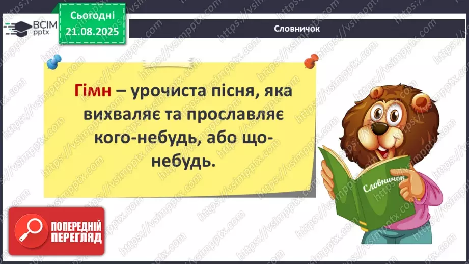 №001 - Знайомство з підручником. Державні символи України (с.1-3)26 №001 - Знайомство з підручником. Державні символи України (с.1-3)26