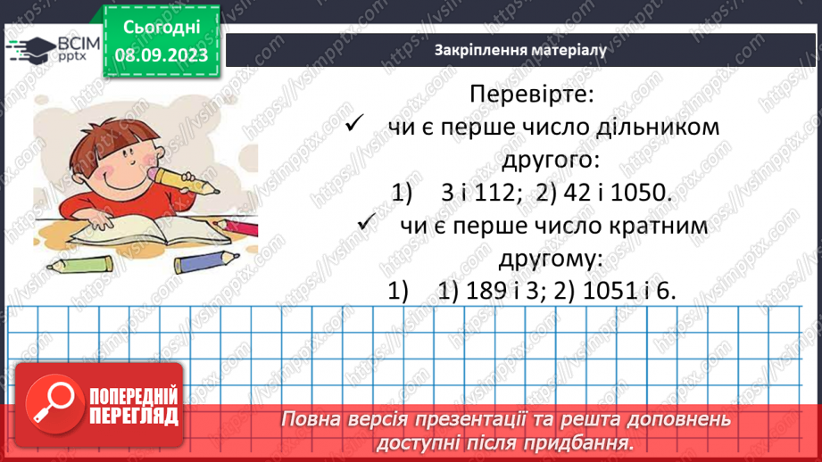 №011 - Дільники та кратні натурального числа.31