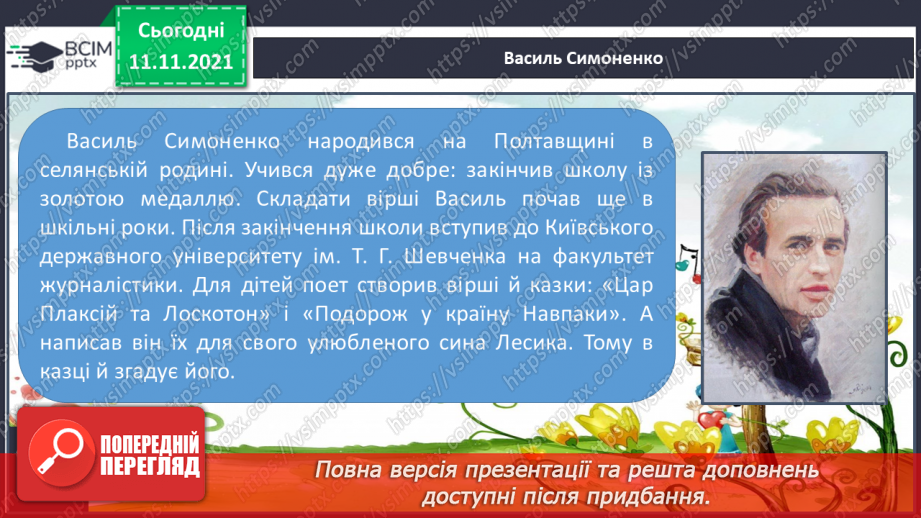 №047-48 - В.Симоненко « Подорож у країну Навпаки»10