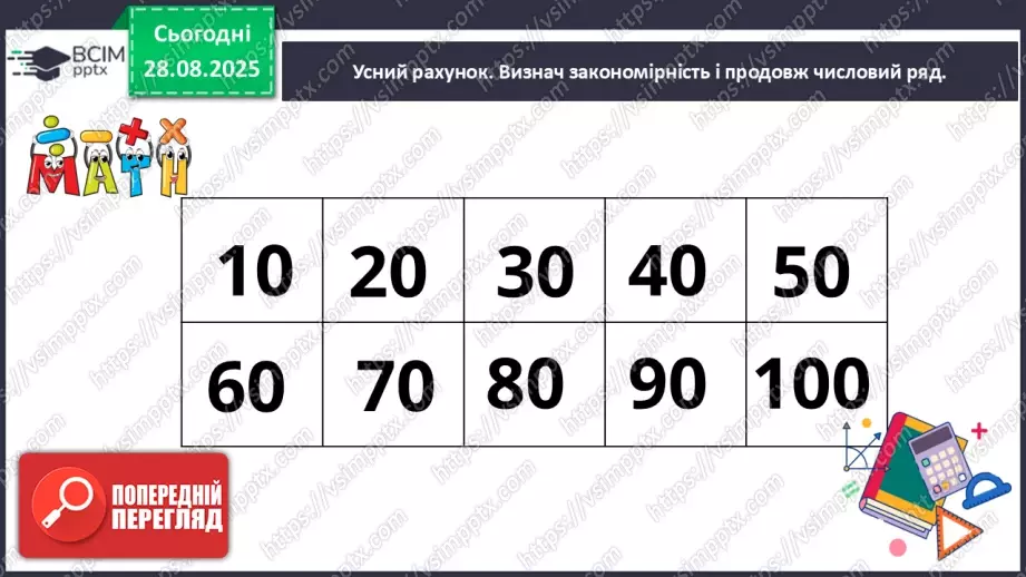 №006 - Повторення вивченого матеріалу. Нумерація чисел в межах 100.6 №006 - Повторення вивченого матеріалу. Нумерація чисел в межах 100.6