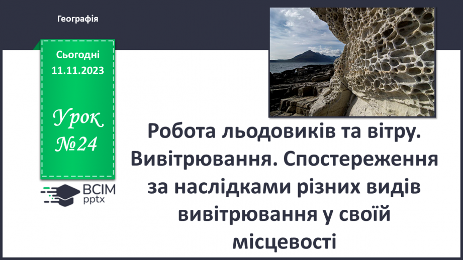 №24 - Робота льодовиків та вітру. Вивітрювання.0