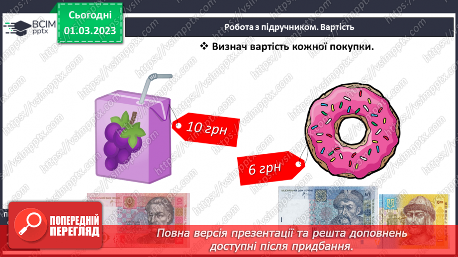 №0101 - Вартість. Гривня і копійка. Дії з іменованими числами. Задачі на різницеве порівняння.13