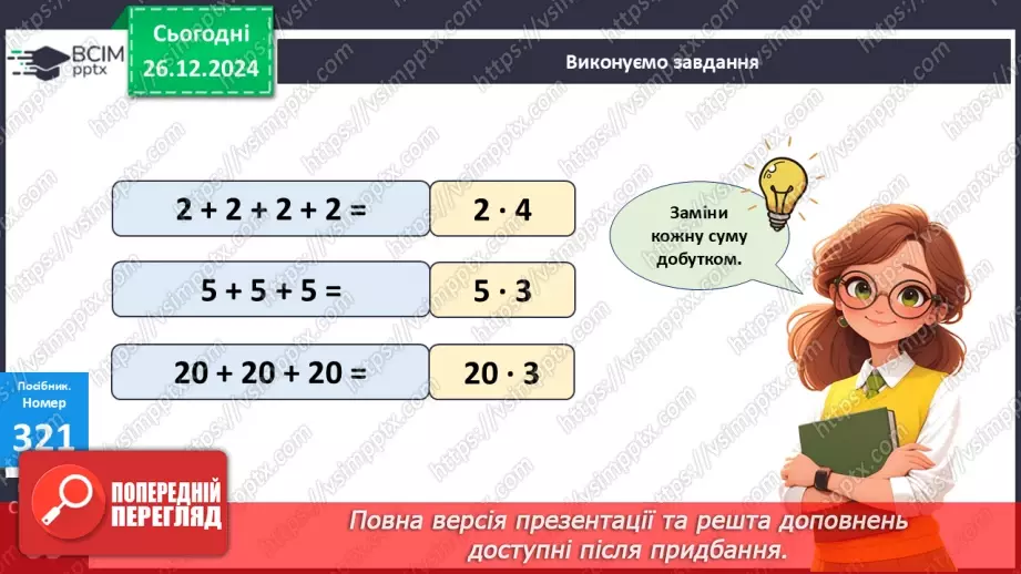 №070 - Складання таблиці множення на 2. Переставна властивість множення.12 №070 - Складання таблиці множення на 2. Переставна властивість множення.12