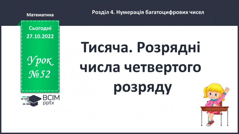 №052 - Тисяча. Розрядні числа четвертого розряду0