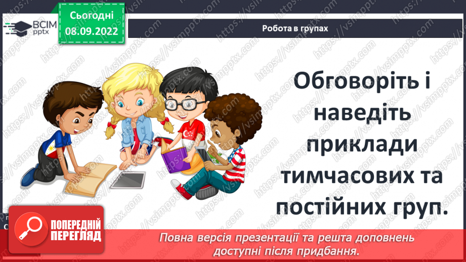 №04 - Людина і суспільство. Групи (спільноти) у людському суспільстві.18