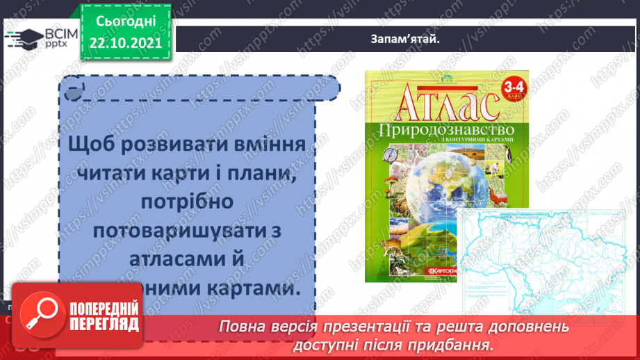 №029 - Для чого потрібно вміти «читати» плани й карти?13