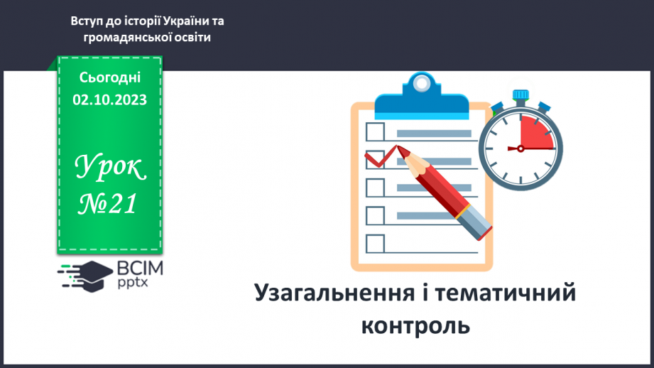 №21 - Узагальнення і тематичний контроль0