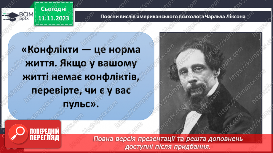 №12 - Конфлікти у житті людей. Ефективні способи розв'язання конфліктів.9