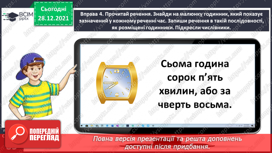 №059-60 - Правильно вживаю форми числівників на позначення часу протягом доби17