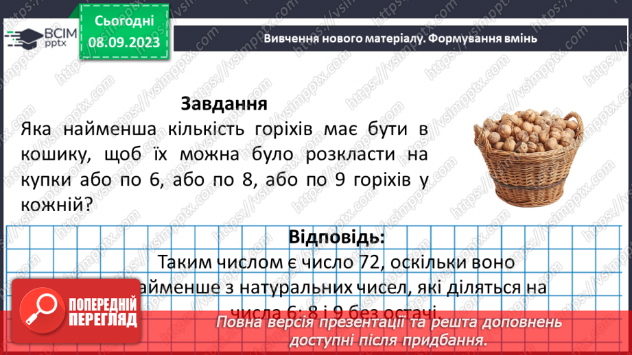 №012 - Розв’язування вправ і задач на подільність натуральних чисел.20