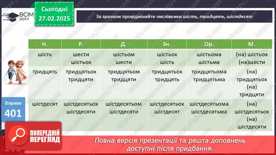 №0099 - Відмінювання числівників17