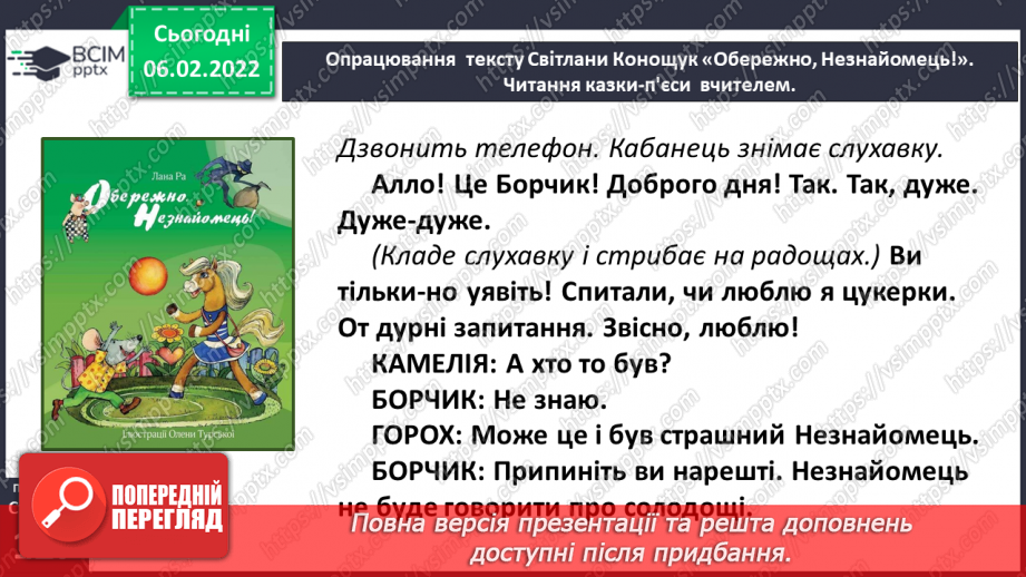 №080 - Особливості п’єси – казки як жанру. Будова п’єси. Світлана Конощук «Обережно, Незнайомець!».25 №080 - Особливості п’єси – казки як жанру. Будова п’єси. Світлана Конощук «Обережно, Незнайомець!».25