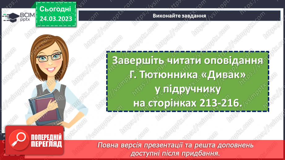 №57 - Неповторність і багатство внутрішнього світу людини в оповіданні Григора Тютюнника «Дивак».7