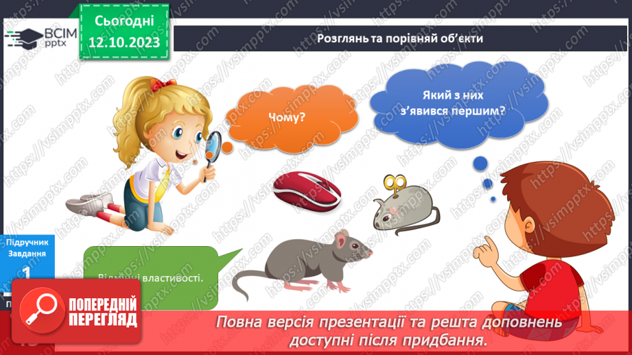 №059 - Я порівнюю предмети довкілля. Українська мова в інтегрованому курсі: розвиток мовлення. Я складаю список6 №059 - Я порівнюю предмети довкілля. Українська мова в інтегрованому курсі: розвиток мовлення. Я складаю список6