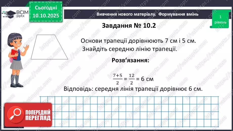 №16 - Середня лінія трапеції, її властивості.15 №16 - Середня лінія трапеції, її властивості.15