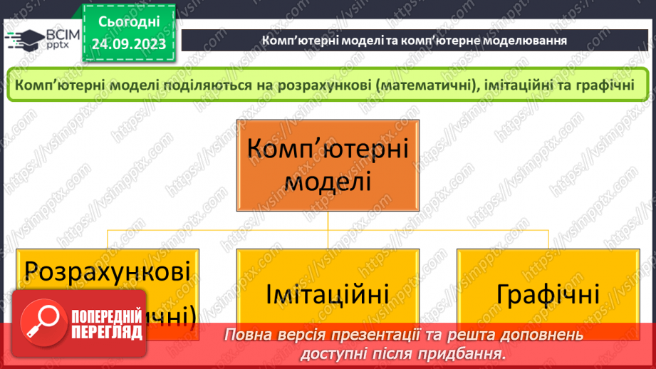 №09 - Комп'ютерне моделювання об'єктів і процесів. Комп'ютерний експеримент.9