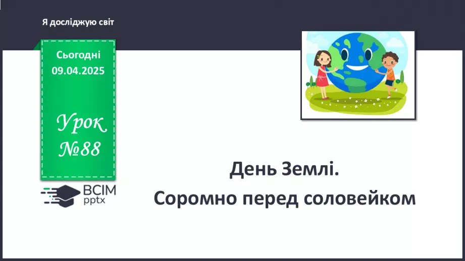 №088 - День Землі. Соромно перед соловейком.0 №088 - День Землі. Соромно перед соловейком.0