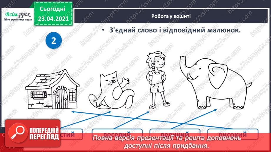 №058 - М’який приголосний звук [й]. Звуковий аналіз слів. Слова — назви ознак. Читання слів. Підготовчі вправи до написання букв21