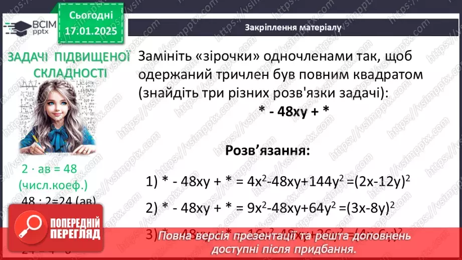 №056 - Перетворення многочлена у квадрат суми або різниці двох виразів.26