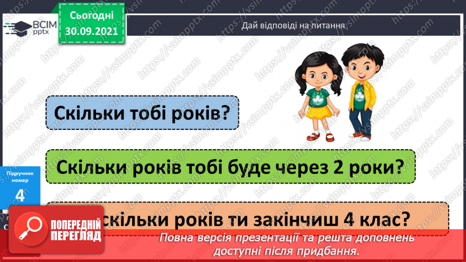 №027 - Віднімання чисел виду 45- 23. Десятковий склад чисел першої сотні. Час. Розв’язування задач на час13 №027 - Віднімання чисел виду 45- 23. Десятковий склад чисел першої сотні. Час. Розв’язування задач на час13