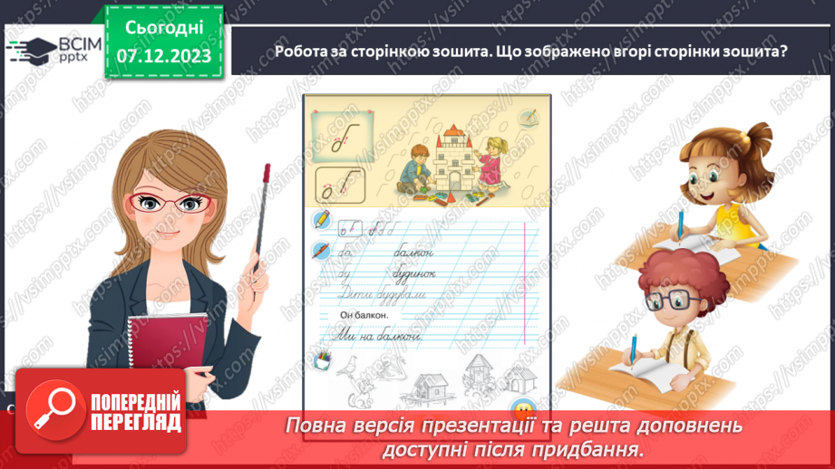 №104 - Написання малої букви б. Письмо складів, слів і речень з вивченими буквами. Списування друкованого речення9