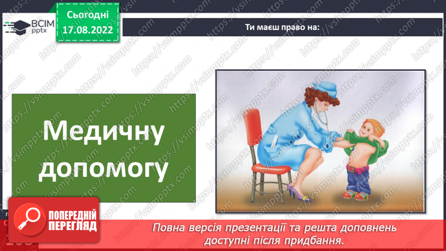 №01 - Вступ. Психологічні та життєві навички. Права та обов’язки дітей.22